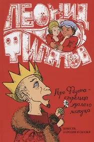 Купить Про Федота-Стрельца удалого молодца повести пародии и сказки (Филатов) — Фото №1