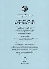 Купить Миропорядок-21 в свете биософии — Фото №1