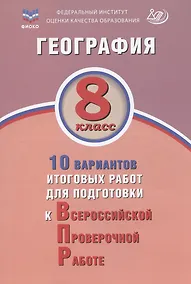 Купить ФИОКО. География. 8 класс. 10 вариантов итоговых работ для подготовки к Всероссийской проверочной работе — Фото №1