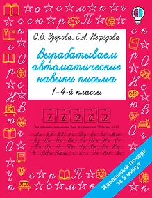 Купить Вырабатываем автоматические навыки письма. 1-4 классы — Фото №1