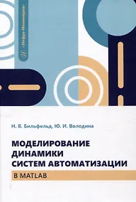 Купить Моделирование динамики систем автоматизации в MATLAB — Фото №1