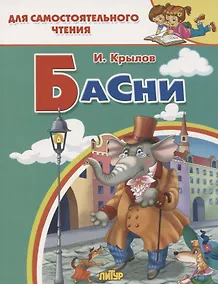 Купить Басни — Фото №1
