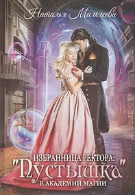 Купить Избранница ректора: "Пустышка" в академии магии — Фото №1