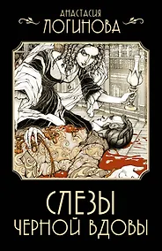 Купить Слезы Черной вдовы — Фото №1