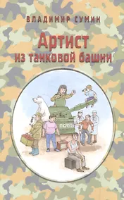 Купить Артист из танковой башни — Фото №1