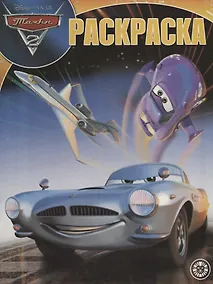 Купить Тачки 2. Волшебная раскраска №РК 1910 — Фото №1