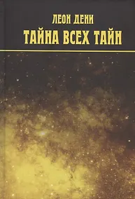 Купить Тайна всех тайн. Бог и Вселенная — Фото №1