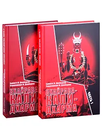 Купить Бхайрава-Кали-Дхарма. Часть 1. Часть 2 (комплект из 2 книг) — Фото №1