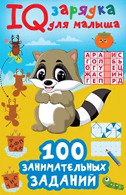 Купить 100 занимательных заданий — Фото №1