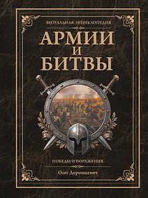 Купить Армии и битвы, победы и поражения — Фото №1