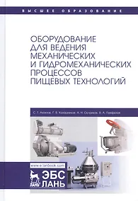 Купить Оборудование для ведения механических и гидромеханических процессов пищевых технологий. Учебник — Фото №1