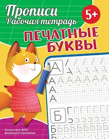 Купить Прописи. Рабочая тетрадь. Печатные буквы — Фото №1