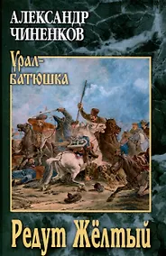Купить Редут Жёлтый  (12+) — Фото №1