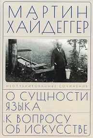 Купить О сущности языка и к вопросу об искусстве — Фото №1