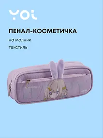 Купить Пенал-косметичка из ткани на молнии, с дополнительным отделением "Ушки", сиреневый, Yoi — Фото №1