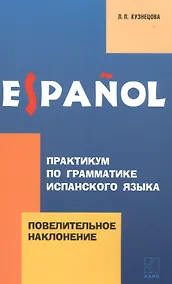 Купить Практикум по грамматике испанского языка: Повелительное наклонение — Фото №1