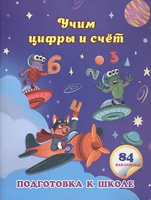 Купить Учим цифры и счет: сборник развивающих заданий для дошкольников — Фото №1