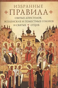 Купить Краткое изложение избранных правил Святых апостолов, Вселенских и Поместных соборов и святых отцов — Фото №1