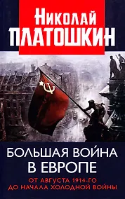 Купить Большая война в Европе. От августа 1914-го до начала Холодной войны — Фото №1