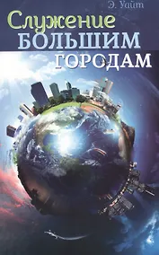 Купить Служение большим городам — Фото №1