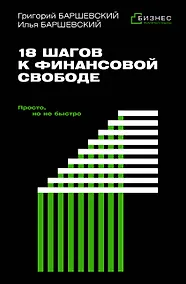 Купить 18 шагов к финансовой свободе. Просто, но не быстро — Фото №1