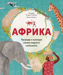 Купить Африка. Природа и культура самого жаркого континента — Фото №1