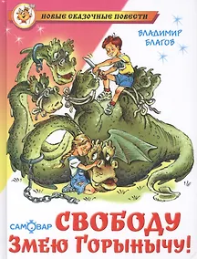 Купить Свободу Змею Горынычу! — Фото №1