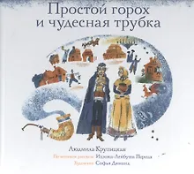 Купить Простой горох и чудесная трубка — Фото №1