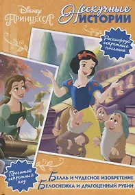 Купить Белль и чудесное изобретение. Белоснежка и драгоценный рубин. Нескучные истории — Фото №1