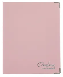 Купить Дневник шк. "Розовый" кожзам, интегр.переплёт, тиснение фольгой, пантон, мет.уголки, одно ляссе, универс.шпаргалка — Фото №1