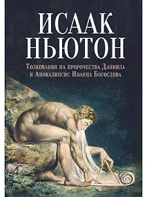 Купить Толкования на пророчества Даниила и Апокалипсис Иоанна Богослова — Фото №1