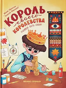 Купить Король своего королевства: учимся быть собой — Фото №1