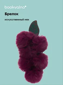 Купить Брелок-помпон Виноград (фиолетовый цвет) (иск.мех) (16 см) (12-BBW-A2) Bookvalno — Фото №1