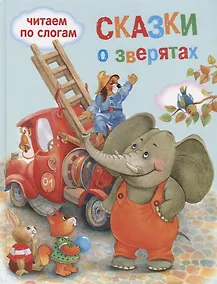 Купить Обучение чтению.Читаем по слогам.Сказки о зверятах — Фото №1