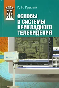 Купить Основы и системы прикладного телевидения: Учеб. пособие для вузов — Фото №1