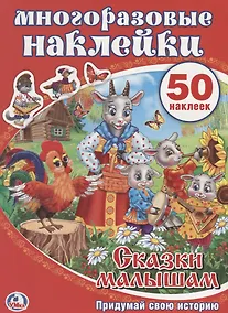 Купить Сказки малышам. Активити + 50 многоразовых наклеек. — Фото №1