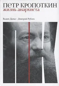 Купить Петр Кропоткин: Жизнь анархиста — Фото №1