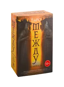 Купить Набор "Между До и После" (78 карт + книга на русском языке) — Фото №1