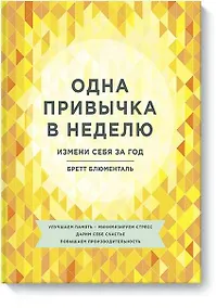 Купить Одна привычка в неделю. Измени себя за год — Фото №1