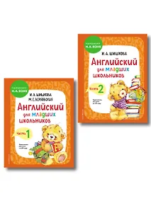 Купить Английский для младших школьников. Учебник. В 2-х частях. Комплект — Фото №1