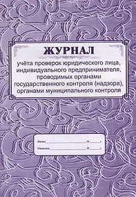 Купить Журнал учета проверок юридического лица, ИП, проводимых органами государственного контроля (надзора), органами муниципального контроля — Фото №1