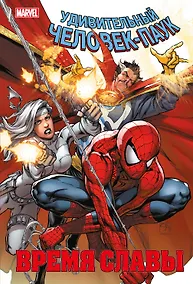 Купить Человек-паук. Время славы. Том 3 — Фото №1