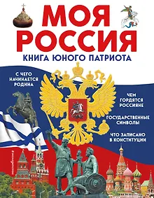 Купить Моя Россия. Книга юного патриота — Фото №1
