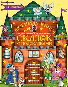 Купить Любимая книга сказок с подсказками. 4-6 лет — Фото №1