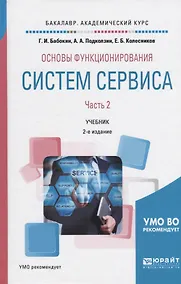Купить Основы функционирования систем сервиса. В 2-х частях. Часть 2. Учебник — Фото №1