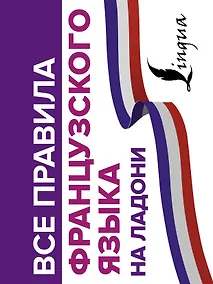 Купить Все правила французского языка на ладони — Фото №1