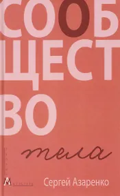 Купить Сообщество тела — Фото №1