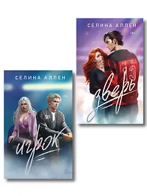 Купить Комплект из 2-х книг Селины Аллен: Зверь + Игрок — Фото №1