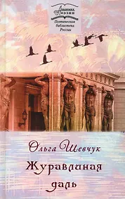 Купить Журавлиная даль — Фото №1