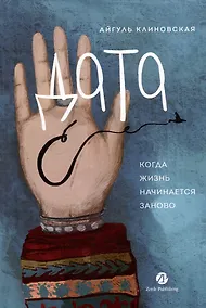 Купить Дата С: Когда жизнь начинается заново — Фото №1